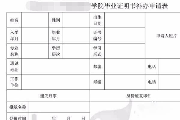 毕业证明书补办申请表