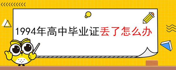 1994年<a href=http://hfgysl.com/gzbyz/wt/46.html target=_blank class=infotextkey>高中毕业证丢了怎么办</a>