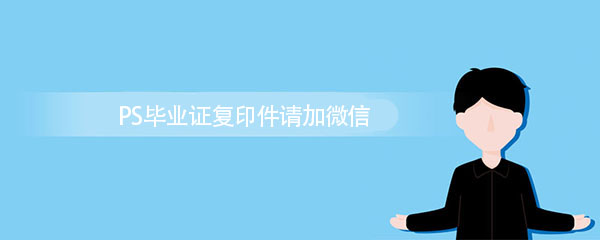 高清无码黄色在线观看 毕业证复印件电子版怎么PS