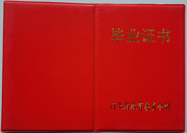 1995年河北省高中毕业证封皮