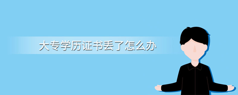 大专生毕业证可以在部队补办吗?「已解答」
