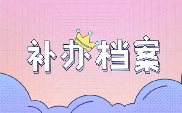 学籍档案丢了10多年怎么办?(档案补办最新政策)