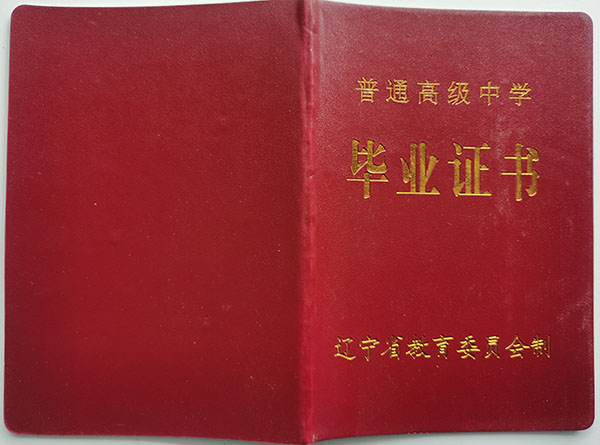 辽宁省96年高中毕业证图片（旧版辽宁普通高中毕业证）