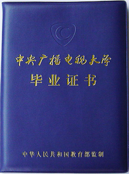2000年电大毕业证外壳