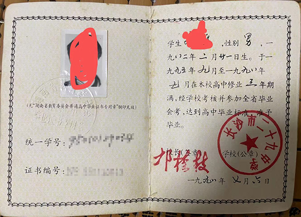湖南耒阳市2000年高中毕业证样本