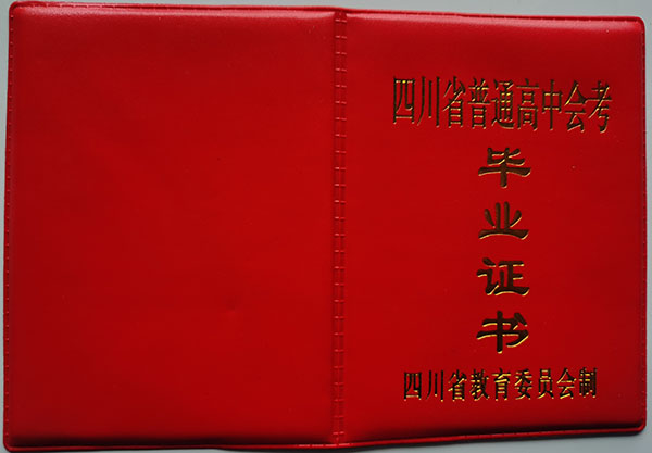 四川省2000年高中毕业证封皮