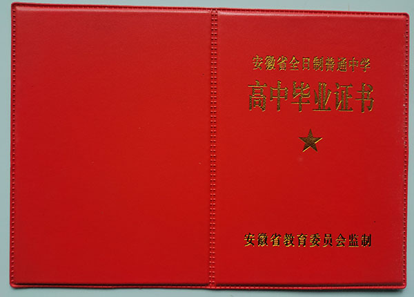 国产 日日夜夜 精品 阜阳2000年高中毕业证样本（安徽省普通高中毕业证图片）
