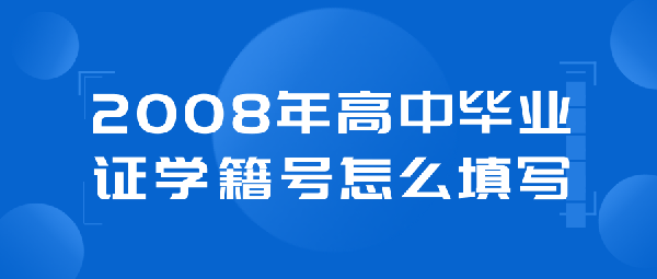 2008年高中毕业证学籍号怎么填写