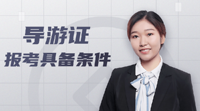报考导游证毕业证丢了怎么办？（毕业证补办流程）