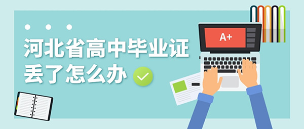 河北省高中毕业证丢了怎么办（已有3人评论）