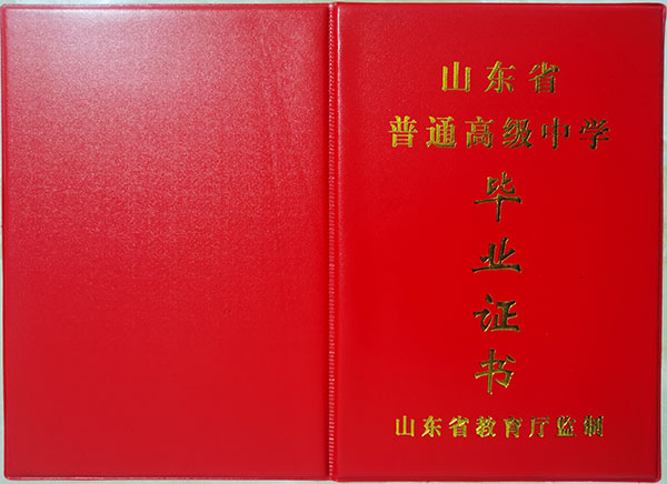 国产 日日夜夜 精品 山东省北镇中学高中毕业证图片