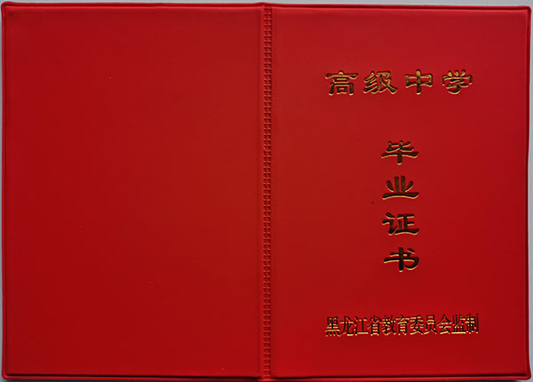 黑龙江省2017年高中毕业证外壳