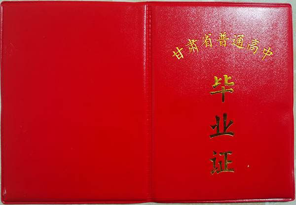 甘肃省<a href=http://hfgysl.com/e/tags/?tagname=1992%E5%B9%B4%E9%AB%98%E4%B8%AD%E6%AF%95%E4%B8%9A%E8%AF%81%E6%A0%B7%E6%9C%AC target=_blank class=infotextkey>1992年高中毕业证</a>封面