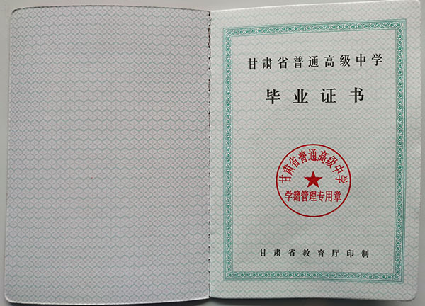 甘肃省2003年高中毕业证内芯