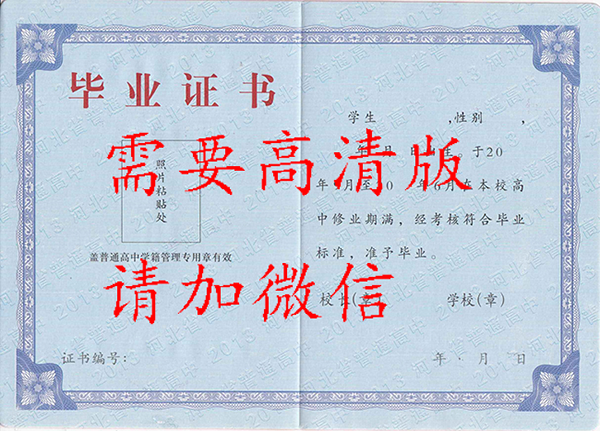 河北省高中毕业证内芯