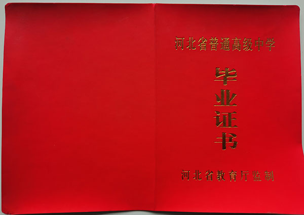 河北省高中毕业证外壳