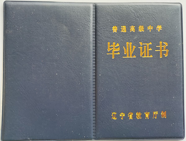 大连市2021年高中毕业证封面