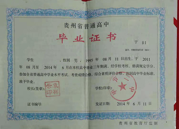 贵州省2021年高中毕业证模板