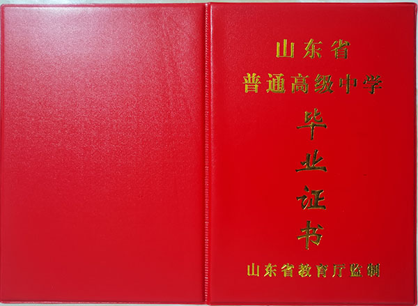 山东省2020年高中毕业证外壳