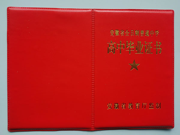安徽省2020年高中毕业证外壳
