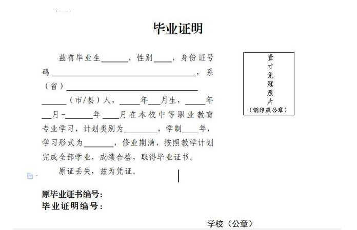 山东省中专毕业证明模板