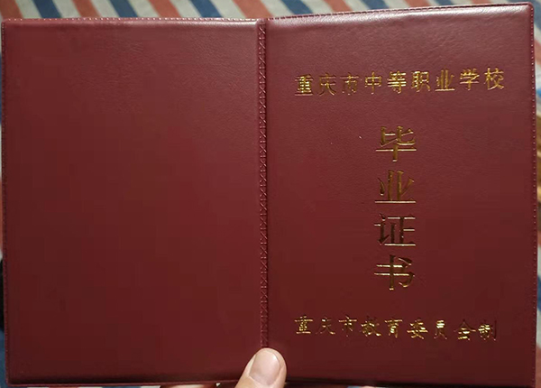 重庆市2002年中专毕业证封皮