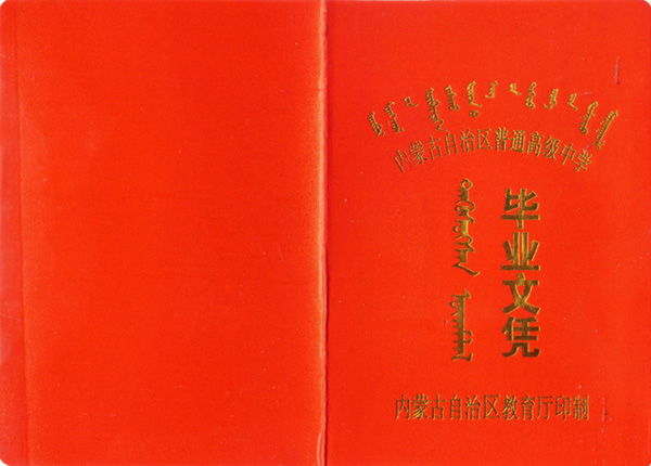 2009年内蒙古武川高中毕业证图片