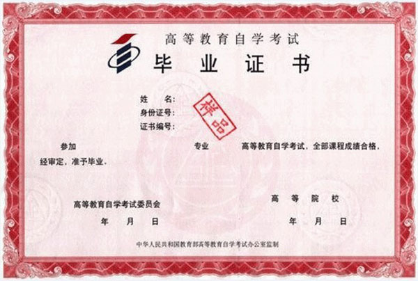自考大专毕业证模板下载（自考大专毕业证封面图片）