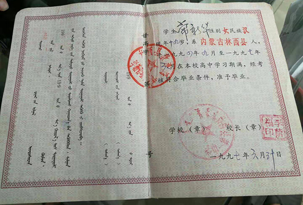 内蒙古1997年高中毕业证样本（高清图片）