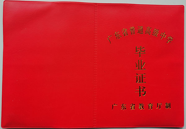 广东省2011年高中毕业证封皮
