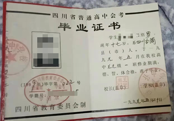 四川省1995年高中毕业证图片