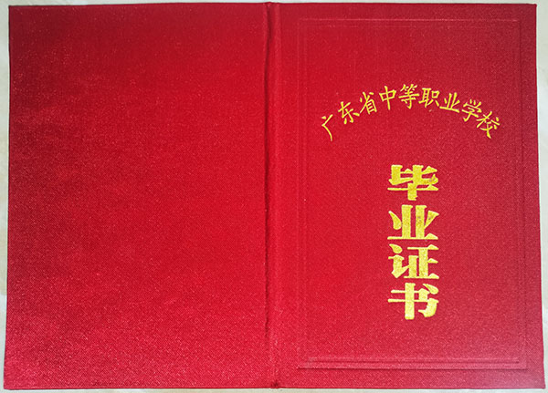 广东省职业中专毕业证封皮