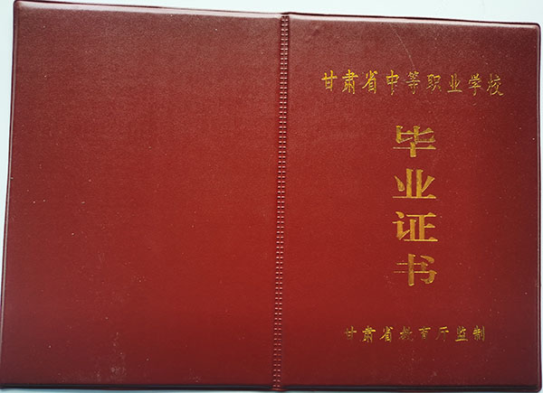 甘肃省普通中专毕业证封皮