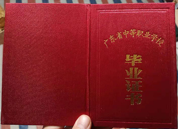 广东省普通中专毕业证封皮
