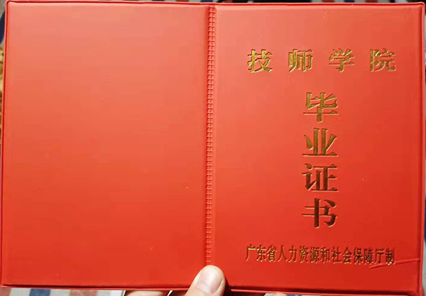 广东省技师学校毕业证外壳