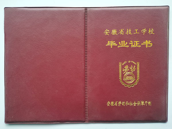 安徽省技工学校毕业证外壳