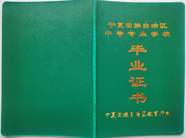宁夏中专毕业证封皮