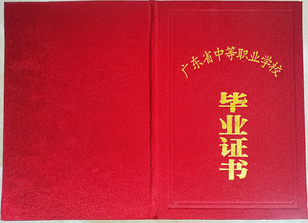 广东中专毕业证封皮（广东中专毕业证封面是多大尺寸）