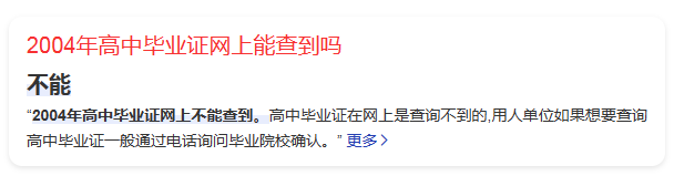 2004年高中毕业证网上能查至吗