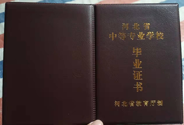 河北省普通中专毕业证封皮