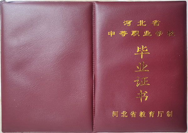 河北中专毕业证封皮（中专毕业证封面是什么颜色）