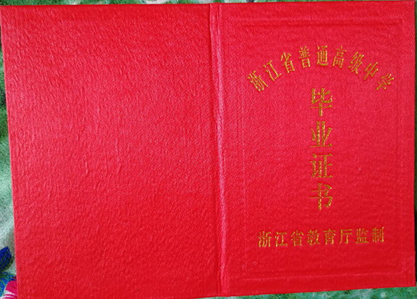 浙江省高中毕业证封面（高中毕业证封面是什么样的）