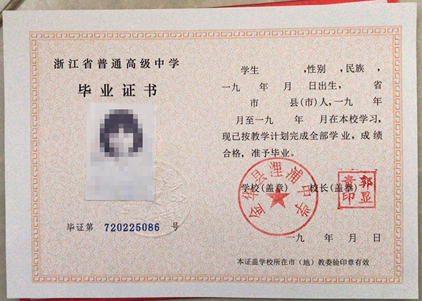 1990年浙江省高中毕业证图片（1990年普通高中毕业证）