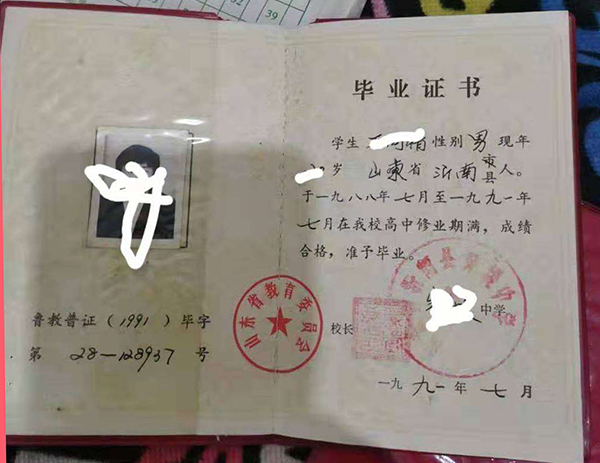 山东省1999年高中毕业证样本