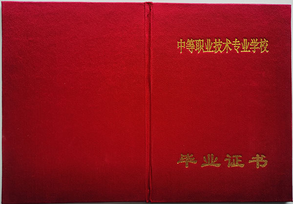 辽宁省中专毕业证外皮样本（辽宁省中专毕业证封面）