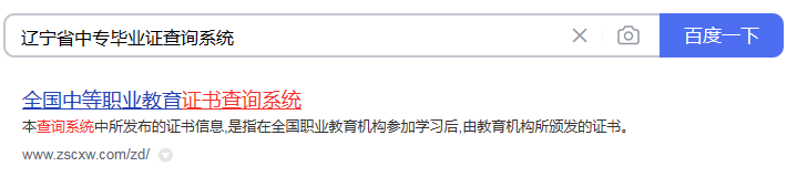 辽宁省中专毕业证网上查询第一步