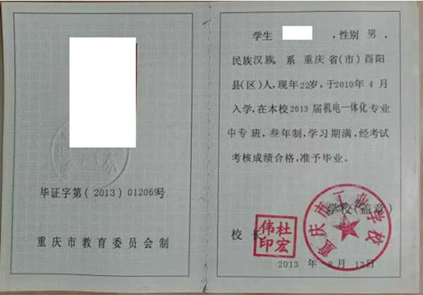 重庆市1998年中专毕业证样本