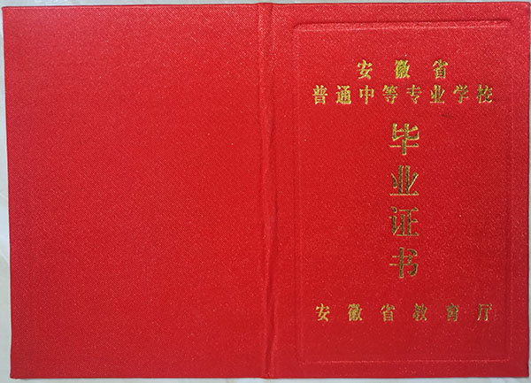 1998年中专毕业证封皮
