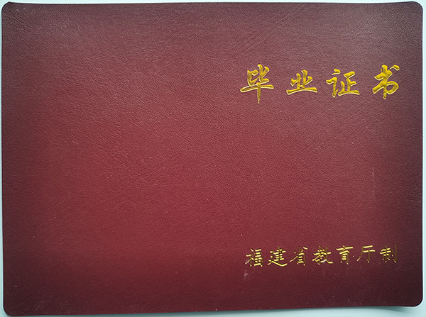 福建省高中毕业证封面图片（福建省高中毕业证封皮颜色）