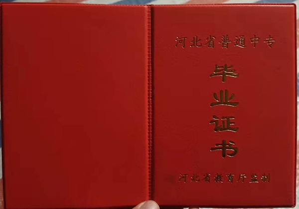 石家庄1998年的中专毕业证是什么样子的